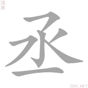 丞意思|丞的意思，丞字的意思